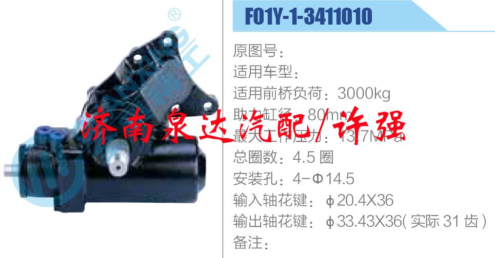 F01Y-1-3411010,,济南泉达汽配有限公司