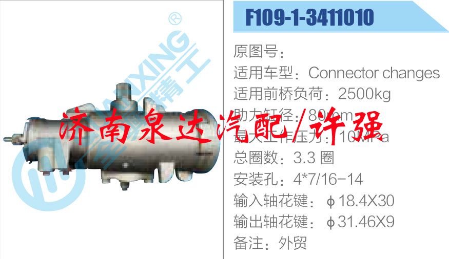 F109-1-3411010,,济南泉达汽配有限公司