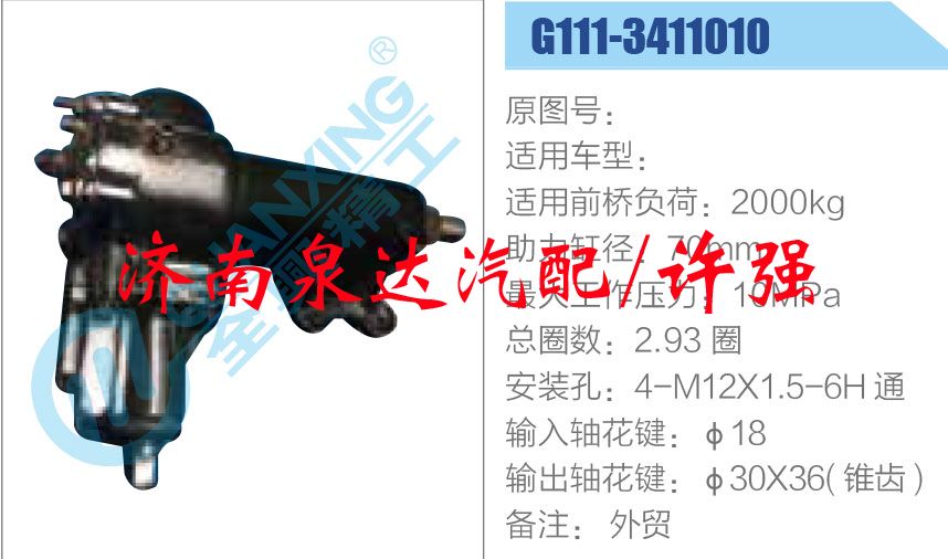 G111-3411010,,济南泉达汽配有限公司