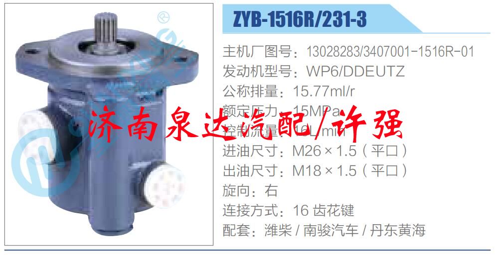 13028283,3407001-1516R-01,,济南泉达汽配有限公司