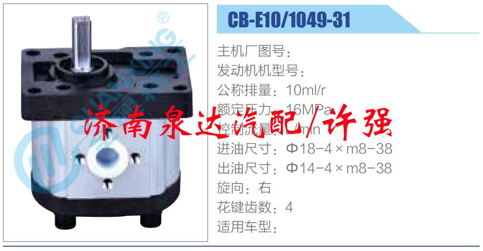 CB-E10-1049-31,,济南泉达汽配有限公司