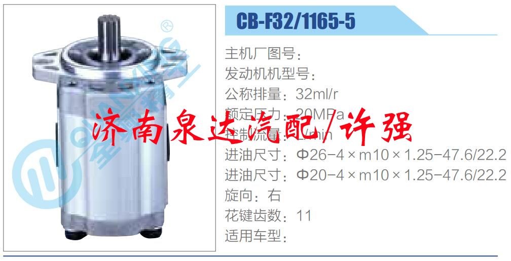 轉(zhuǎn)向液壓油泵總成/轉(zhuǎn)向泵總成/助力泵總成/CB-F32-1165-5