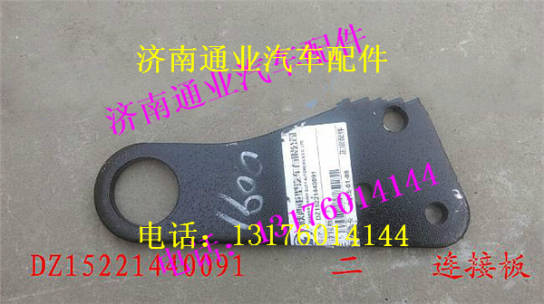 DZ15221440091,,济南华豪汽车配件有限公司