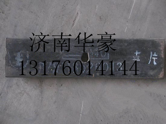 DZ9118526013013,,济南华豪汽车配件有限公司