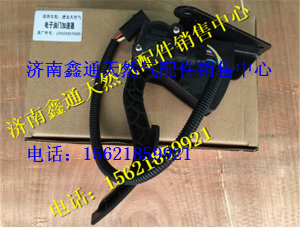 JZ93259570085,陕汽德龙天然气电子油门踏板,济南鑫通天然气销售中心