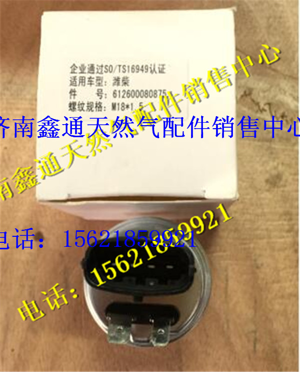 612600080875,潍柴电喷机油压力传感器,济南鑫通天然气销售中心