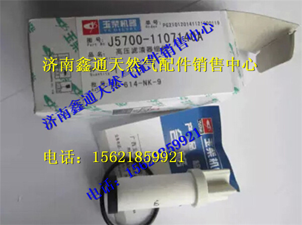 玉柴天然气高压滤芯/J5700-1107140A