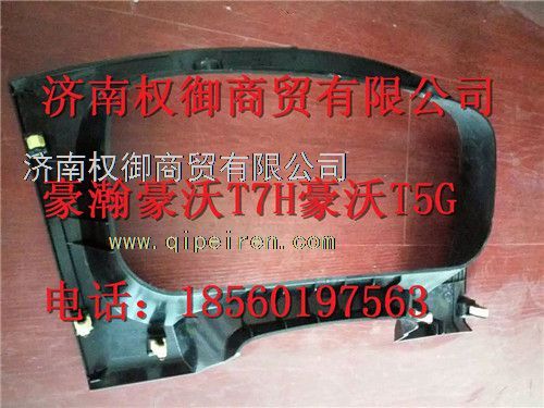 WG1664160530,重汽新斯太尔左右仪表面罩组件WG1682167010WG1682168203,济南权御进出口有限公司