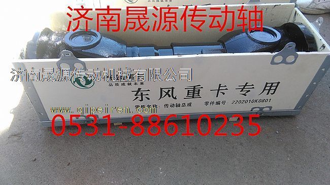 2202010K0801,东风天龙大力神传动轴2202010K0801,济南晟源传动轴销售有限公司