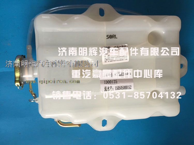 FG9806533018,重汽王牌配件膨胀水箱（塑料）,济南明辉汽车配件有限公司