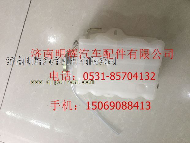 FG9806533018,重汽豪曼轻卡配件膨胀水箱,济南明辉汽车配件有限公司