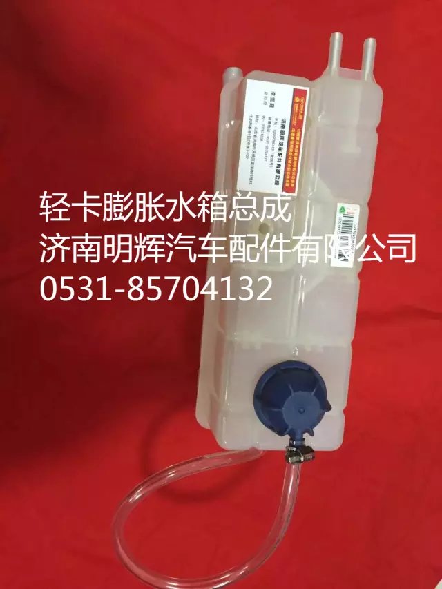 LG9704530203,轻卡膨胀水箱总成（老状态）,济南明辉汽车配件有限公司