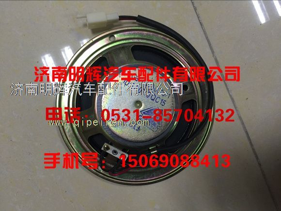 LG9704780010,重汽豪沃轻卡配件扬声器,济南明辉汽车配件有限公司