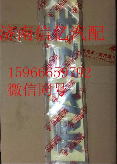 M1011-8215060,柳汽乘龙609前面板字牌,济南信亿汽车配件有限公司