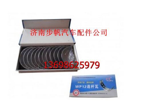 潍柴WP12发动机连杆瓦 图1