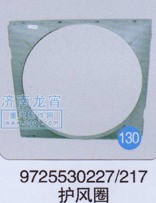 9725530227,护风圈,济南龙霄经贸有限责任公司