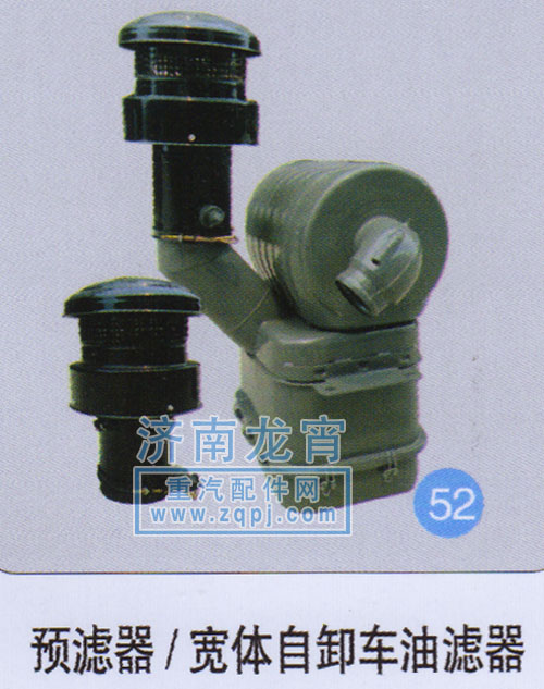 ,预滤器-宽体自卸车油滤器,济南龙霄经贸有限责任公司