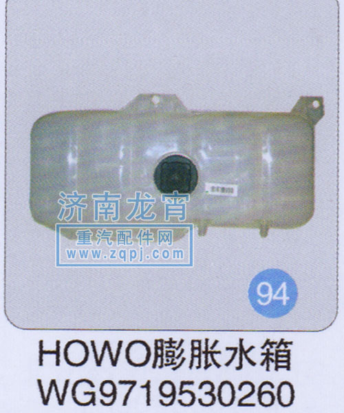 WG9719530260,HOWO膨胀水箱,济南龙霄经贸有限责任公司