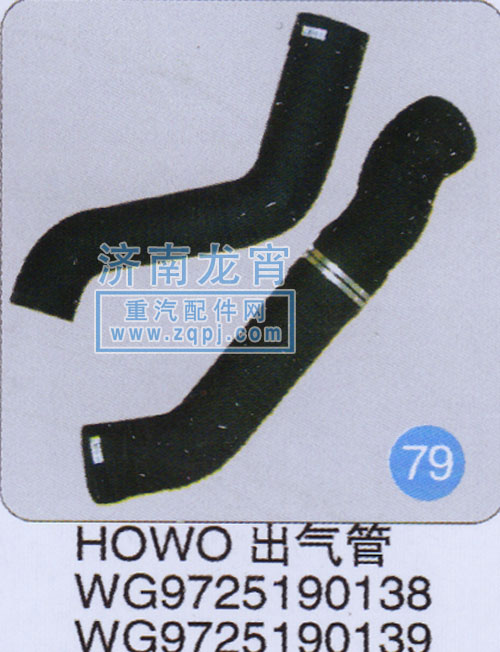 WG9725190138,HOWO出气管,济南龙霄经贸有限责任公司