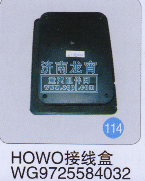 WG9725584032,HOWO接线盒,济南龙霄经贸有限责任公司