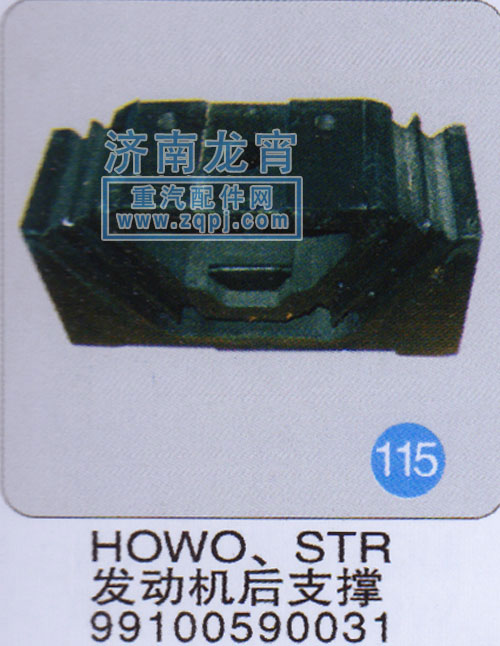 99100590031,HOWO、STR发动机后支撑,济南龙霄经贸有限责任公司