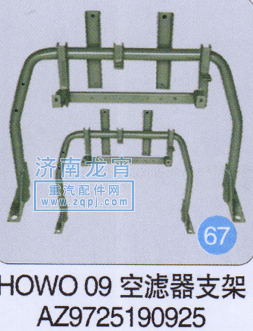 AZ9725190925,HOWO 09空滤器支架,济南龙霄经贸有限责任公司