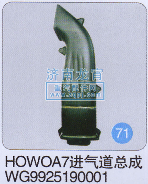 WG9925190001,HOWO A7进气道总成,济南龙霄经贸有限责任公司