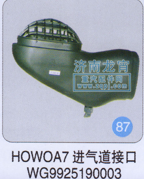 WG9925190003,HOWO A7进气道接口,济南龙霄经贸有限责任公司