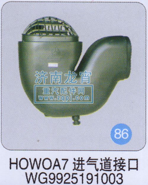 WG9925191003,HOWO A7进气道接口,济南龙霄经贸有限责任公司