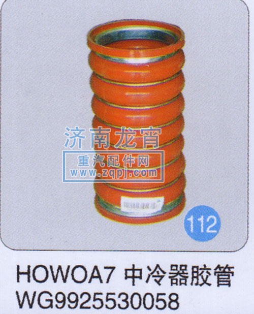 WG9925530058,HOWO A7中冷器胶管,济南龙霄经贸有限责任公司