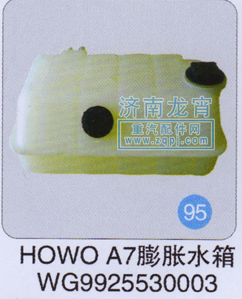 WG9925530003,HOWO A7膨胀水箱,济南龙霄经贸有限责任公司