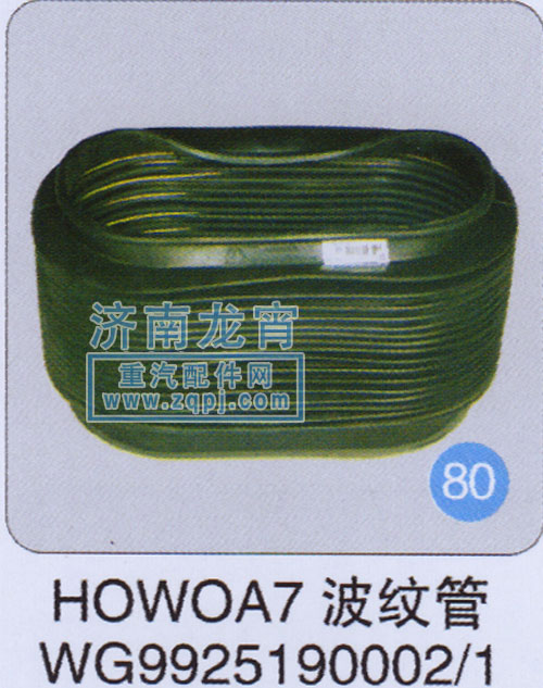 WG9925190002,HOWO A7波纹管,济南龙霄经贸有限责任公司