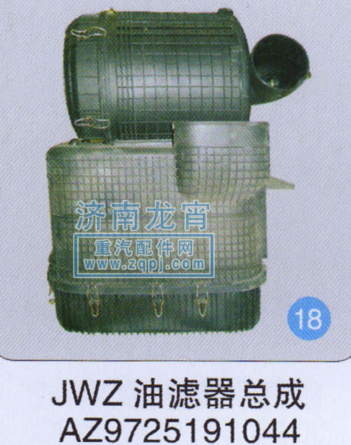 AZ9725191044,JWZ油滤器总成,济南龙霄经贸有限责任公司