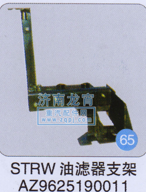 AZ9625190011,STRW油滤器支架,济南龙霄经贸有限责任公司