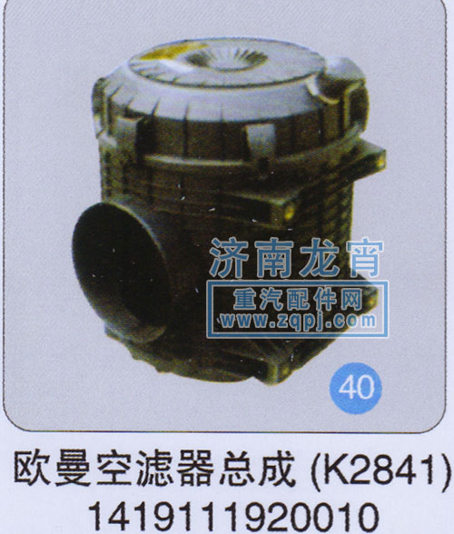 1419111920010,欧曼空滤器总成(K2841),济南龙霄经贸有限责任公司