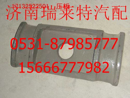 17132522501,,济南瑞莱特汽车零部件有限公司