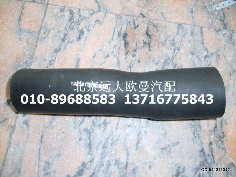 1325813380202,散热器出水软管,北京远大欧曼汽车配件有限公司