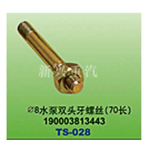 190003813443,直径8水泵双头牙螺丝（70长）,晋江新兴螺丝有限公司