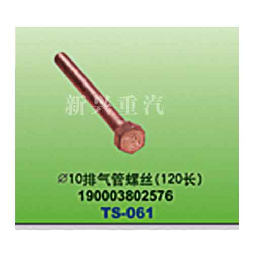 190003802576,直径10排气管螺丝（120长）,晋江新兴螺丝有限公司