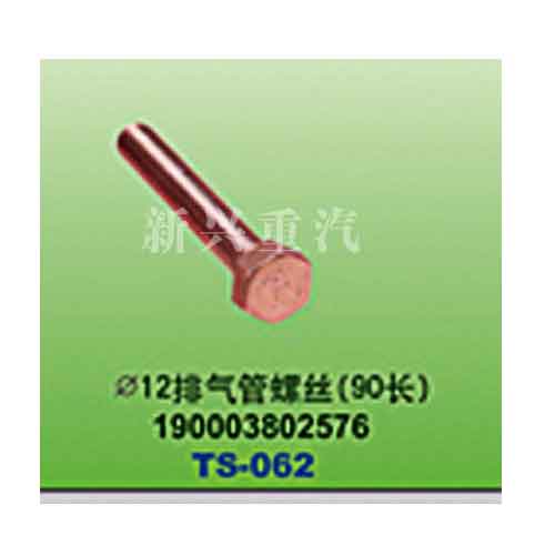 190003802576,直径12排气管螺丝（90长）,晋江新兴螺丝有限公司