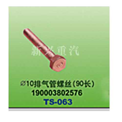 190003802576,直径10排气管螺丝（90长）,晋江新兴螺丝有限公司