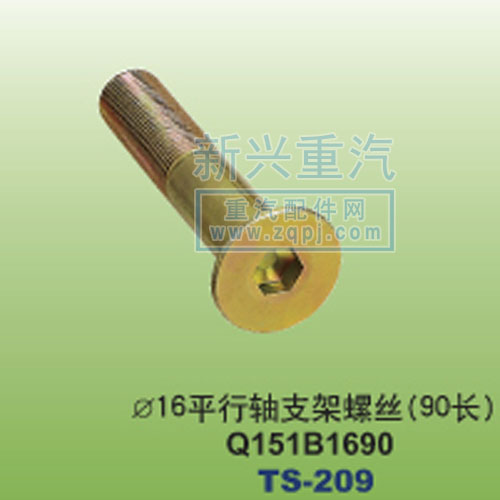 Q151B1690,￠16平行轴支架螺丝90长,晋江新兴螺丝有限公司