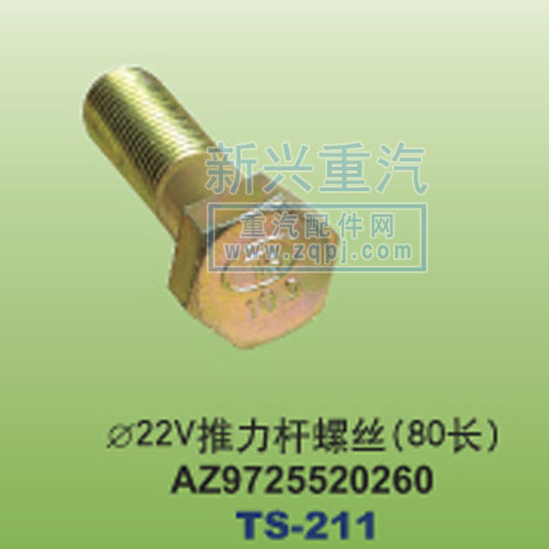 AZ9725520260,￠22V推力杆螺丝80长,晋江新兴螺丝有限公司