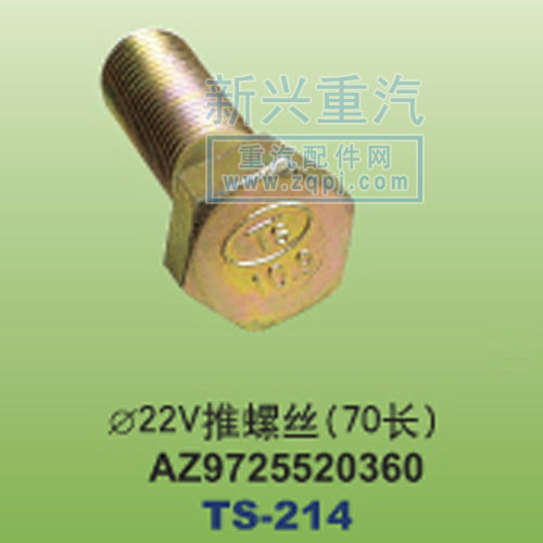 AZ9725520360,￠22V推螺丝70长,晋江新兴螺丝有限公司