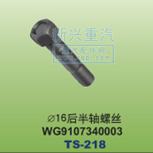 WG9107340003,￠16后半轴螺丝,晋江新兴螺丝有限公司