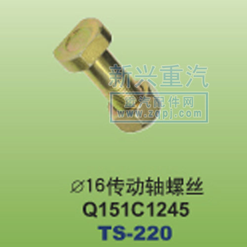 Q151C1245,￠16传动轴螺丝,晋江新兴螺丝有限公司