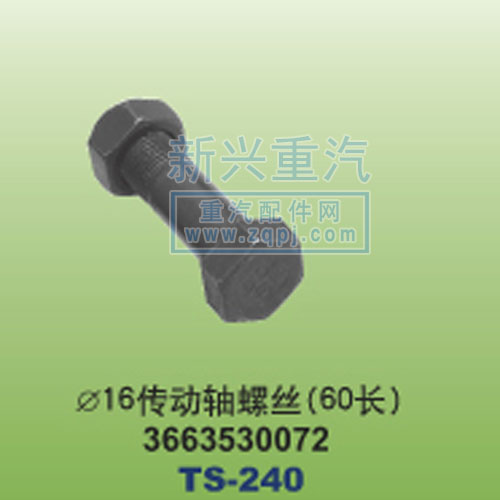 3663530072,￠16传动轴螺丝60长,晋江新兴螺丝有限公司