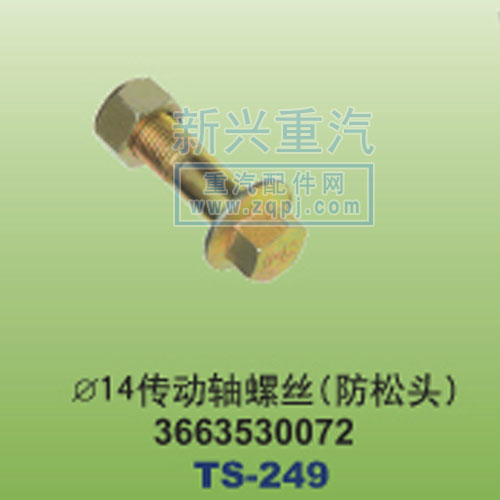 3663530072,￠14传动轴螺丝防松头,晋江新兴螺丝有限公司