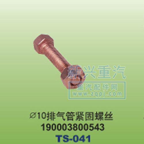 190003800543,￠10排气管紧固螺丝,晋江新兴螺丝有限公司