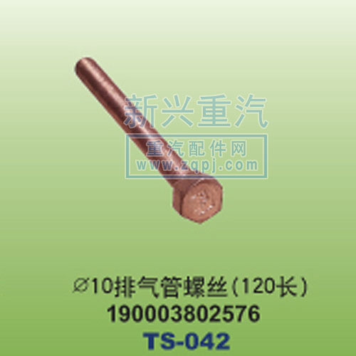 190003802576,￠10排气管螺丝120长,晋江新兴螺丝有限公司